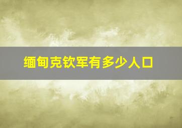 缅甸克钦军有多少人口