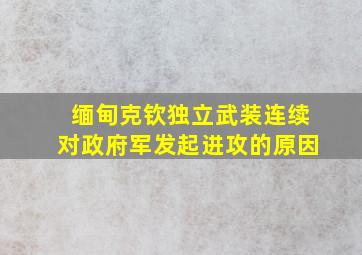 缅甸克钦独立武装连续对政府军发起进攻的原因