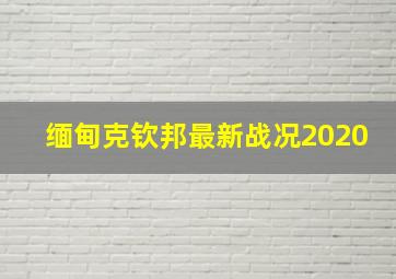 缅甸克钦邦最新战况2020