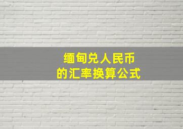 缅甸兑人民币的汇率换算公式