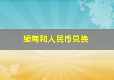 缅甸和人民币兑换