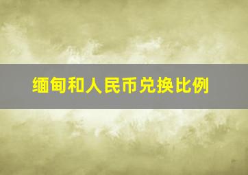 缅甸和人民币兑换比例