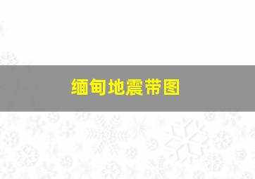 缅甸地震带图