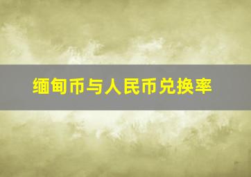 缅甸币与人民币兑换率