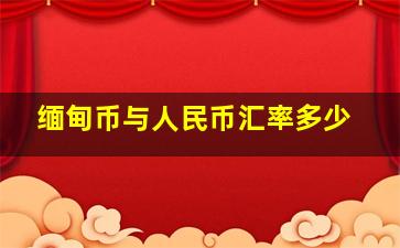 缅甸币与人民币汇率多少