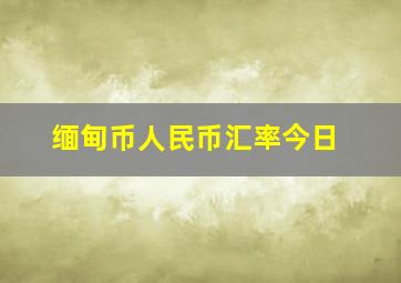 缅甸币人民币汇率今日