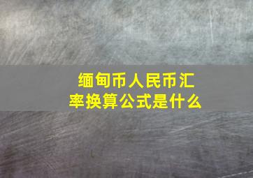 缅甸币人民币汇率换算公式是什么