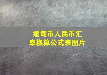 缅甸币人民币汇率换算公式表图片