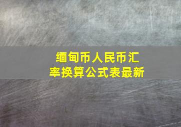 缅甸币人民币汇率换算公式表最新