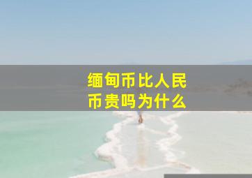 缅甸币比人民币贵吗为什么