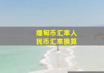 缅甸币汇率人民币汇率换算