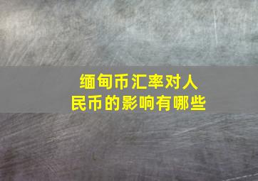 缅甸币汇率对人民币的影响有哪些