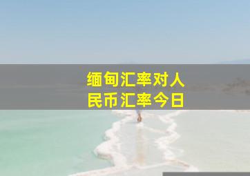 缅甸汇率对人民币汇率今日