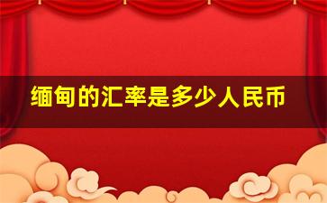 缅甸的汇率是多少人民币