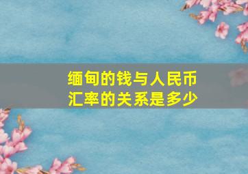 缅甸的钱与人民币汇率的关系是多少