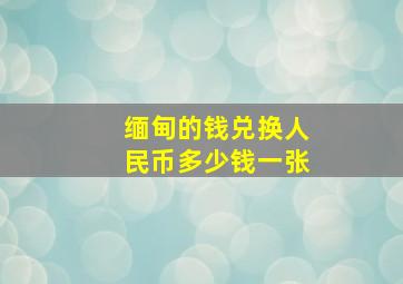 缅甸的钱兑换人民币多少钱一张