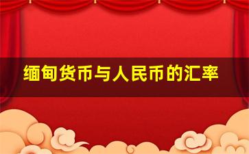 缅甸货币与人民币的汇率