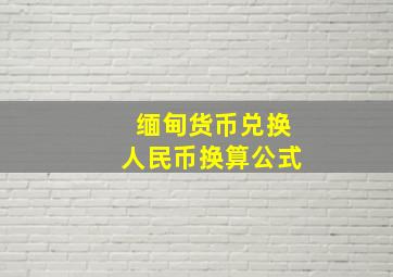 缅甸货币兑换人民币换算公式