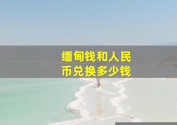 缅甸钱和人民币兑换多少钱