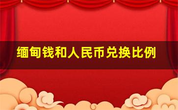 缅甸钱和人民币兑换比例