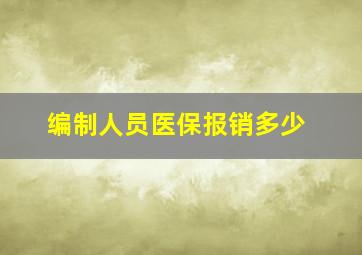 编制人员医保报销多少