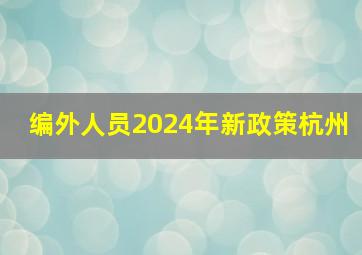 编外人员2024年新政策杭州