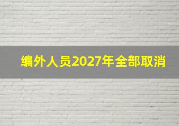 编外人员2027年全部取消