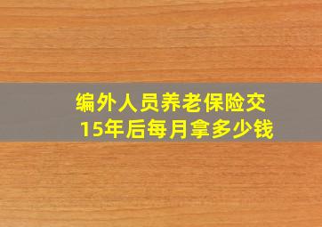 编外人员养老保险交15年后每月拿多少钱