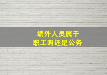 编外人员属于职工吗还是公务