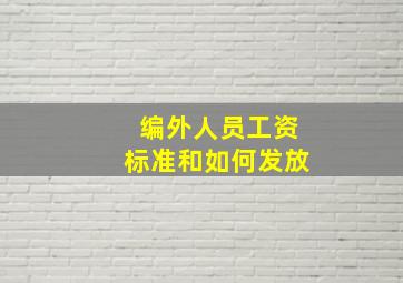 编外人员工资标准和如何发放