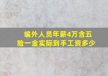 编外人员年薪4万含五险一金实际到手工资多少