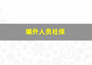 编外人员社保