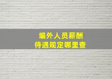 编外人员薪酬待遇规定哪里查