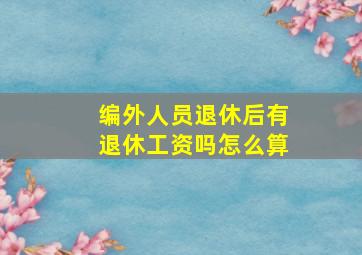 编外人员退休后有退休工资吗怎么算