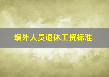 编外人员退休工资标准