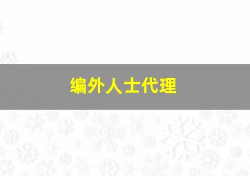 编外人士代理