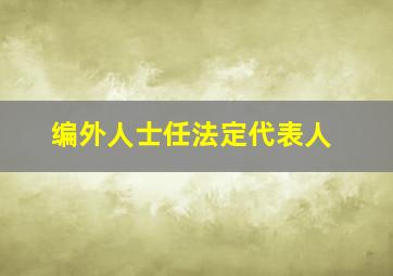 编外人士任法定代表人