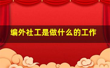 编外社工是做什么的工作