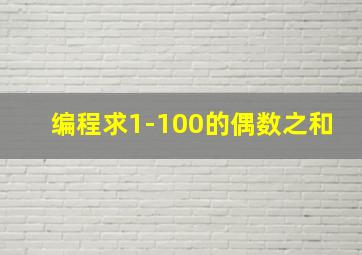 编程求1-100的偶数之和