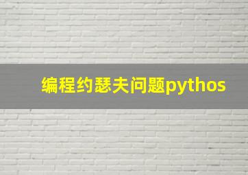 编程约瑟夫问题pythos