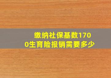 缴纳社保基数1700生育险报销需要多少