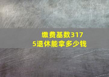 缴费基数3175退休能拿多少钱