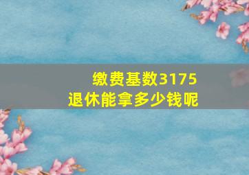 缴费基数3175退休能拿多少钱呢