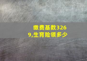 缴费基数3269,生育险领多少