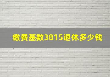 缴费基数3815退休多少钱