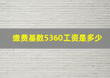 缴费基数5360工资是多少