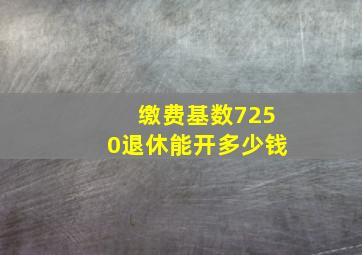 缴费基数7250退休能开多少钱