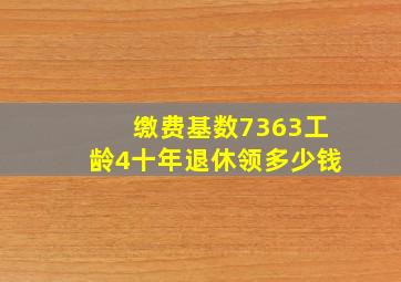 缴费基数7363工龄4十年退休领多少钱