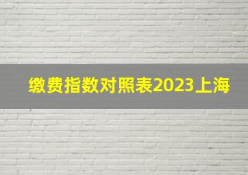 缴费指数对照表2023上海