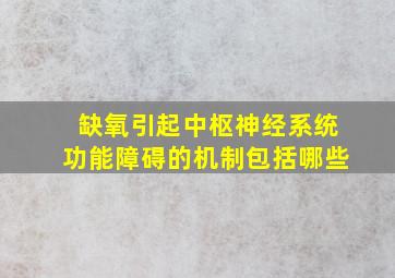 缺氧引起中枢神经系统功能障碍的机制包括哪些